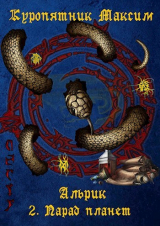 скачать книгу Парад планет (СИ) автора Максим Куропятник