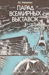 скачать книгу Парад всемирных выставок автора Николай Мезенин