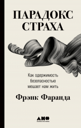 скачать книгу Парадокс страха. Как одержимость безопасностью мешает нам жить автора Фрэнк Фаранда