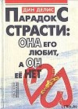 скачать книгу Парадокс страсти - она его любит, а он ее нет автора Дин Делис