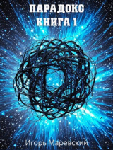 скачать книгу Парадокс. Книга 1 (СИ) автора Игорь Маревский