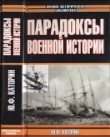 скачать книгу Парадоксы военной истории автора Юрий Коршунов