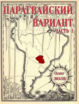 скачать книгу Парагвайский вариант. Часть 1 (СИ) автора Олег Воля