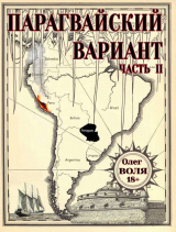 скачать книгу Парагвайский вариант. Часть 2 (СИ) автора Олег Воля