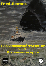 скачать книгу Параллельный фарватер. Книга 1. Отклонение от курса автора Глеб Лютаев