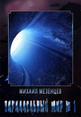 скачать книгу Параллельный мир № 1 (СИ) автора Михаил Мезенцев