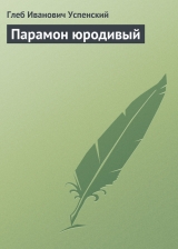 скачать книгу Парамон юродивый автора Глеб Успенский