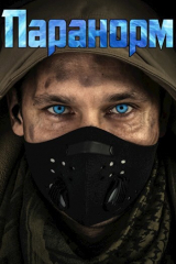 скачать книгу Паранорм (СИ) автора Денис Петриков