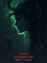 скачать книгу Паразит (СИ) автора Вера Пуляева