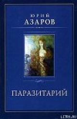 скачать книгу Паразитарий автора Юрий Азаров