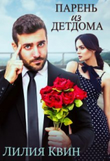 скачать книгу Парень из детдома (СИ) автора Лилия Квин