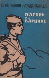 скачать книгу Парень из Варцихе автора Константин Лордкипанидзе