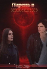 скачать книгу Парень в капюшоне (СИ) автора Эли Нор