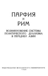 скачать книгу Парфия и Рим. Т. 1 автора А. Бокщанин