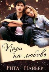 скачать книгу Пари на любовь (СИ) автора Елена Шолохова