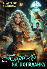 скачать книгу Пари на попаданку (СИ) автора Анастасия Кольцова