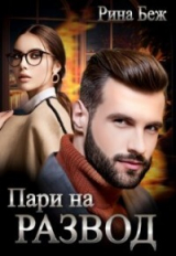 скачать книгу Пари на развод (СИ) автора Рина Беж