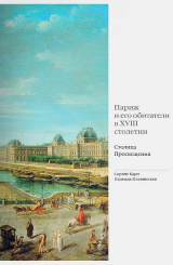 скачать книгу Париж и его обитатели в XVIII столетии. Столица Просвещения автора Надежда Плавинская