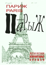 скачать книгу Париж Paris Парыж автора Ярослав Полуэктов