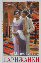 скачать книгу Парижанки автора Габриэль Мариус