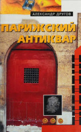 скачать книгу Парижский антиквар. Сделаем это по-голландски автора Александр Другов