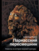 скачать книгу Парнасский пересмешник. Новеллы из истории мировой культуры автора Александр Радаев