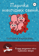 скачать книгу Парочка новогодних свинок автора Татьяна Карпеева