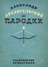 скачать книгу Пародии автора Александр Архангельский