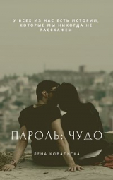скачать книгу Пароль: чудо (СИ) автора Лена Ковальска