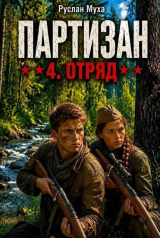 скачать книгу Партизан. Отряд (СИ) автора Руслан Муха