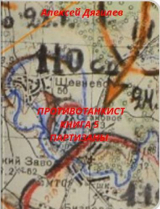 скачать книгу Партизаны (СИ) автора Алексей Дягилев