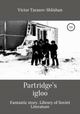 скачать книгу Partridge's igloo автора Victor Tarasov-Shlishan