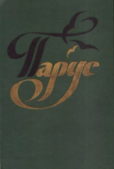 скачать книгу Парус. Книга для внеклассного чтения в 5 классе автора авторов Коллектив
