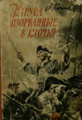скачать книгу Паруса, изорванные в клочья автора Александр Кузьмин