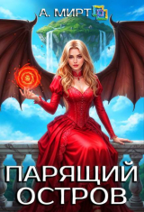скачать книгу Парящий остров (СИ) автора Анастасия Мирт