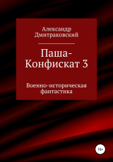 скачать книгу Паша-Конфискат 3 автора Александр Дмитраковский