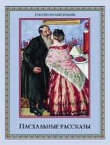 скачать книгу Пасхальные рассказы (сборник) автора авторов Коллектив