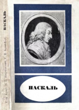 скачать книгу Паскаль (1623–1662) автора Иосиф Погребысский