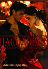скачать книгу Пасодобль (СИ) автора Александра Мун