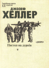 скачать книгу Пастка на дурнів автора Джозеф Хеллер