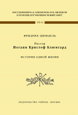 скачать книгу Пастор Иоганн Кристоф Блюмгард. История одной жизни автора Фридрих Цюндель