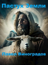 скачать книгу Пастух Земли (СИ) автора Павел Виноградов