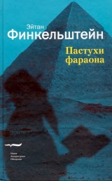 скачать книгу Пастухи фараона автора Эйтан Финкельштейн