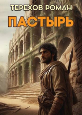 скачать книгу Пастырь (СИ) автора Роман Терехов
