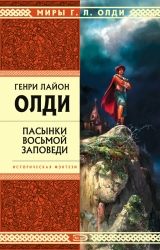 скачать книгу Пасынки восьмой заповеди автора Генри Лайон Олди