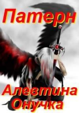 скачать книгу Патерн (СИ) автора Алевтина Онучка