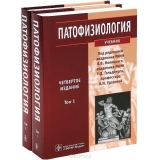 скачать книгу Патофизиология. Том 2 автора В. Новицкий