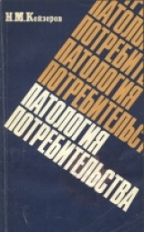 скачать книгу Патология потребительства. Критика буржуазного образа жизни автора Николай Кейзеров