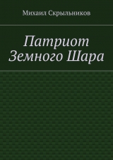 скачать книгу Патриот Земного Шара автора Михаил Скрыльников