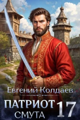 скачать книгу Патриот. Смута. Том 17 (СИ) автора Евгений Колдаев